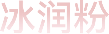 冰润粉